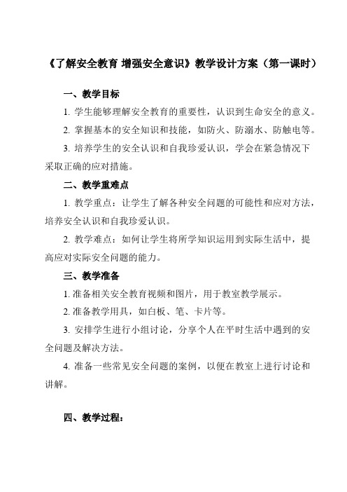 《项目八 了解安全教育 增强安全意识》教学设计