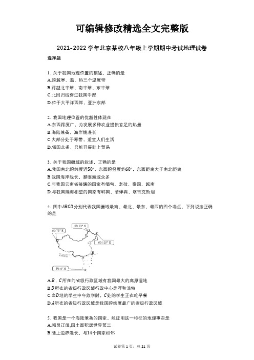 2021-2022学年-有答案-北京某校八年级上学期期中考试地理试卷【可修改文字】