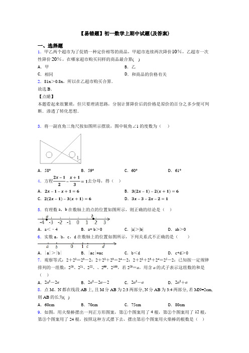 【易错题】初一数学上期中试题(及答案)