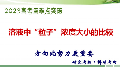 2023届高考化学增分小专题：《溶液中“粒子”浓度大小的比较》