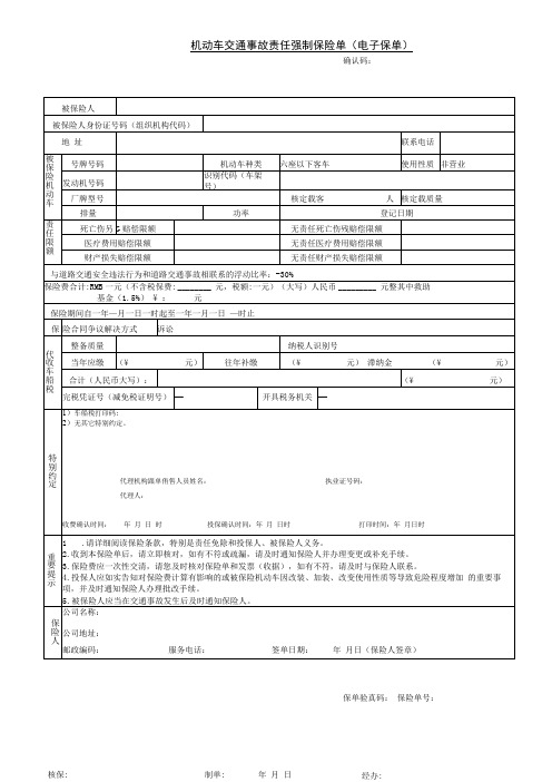 机动车交通事故责任强制保险单电子保单