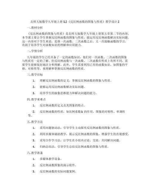 北师大版数学九年级上册5.2《反比例函数的图象与性质》教学设计2