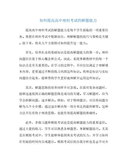 如何提高高中理科考试的解题能力