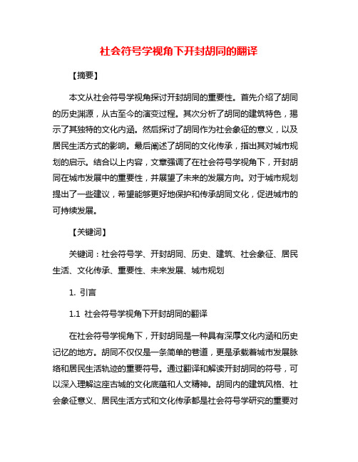 社会符号学视角下开封胡同的翻译