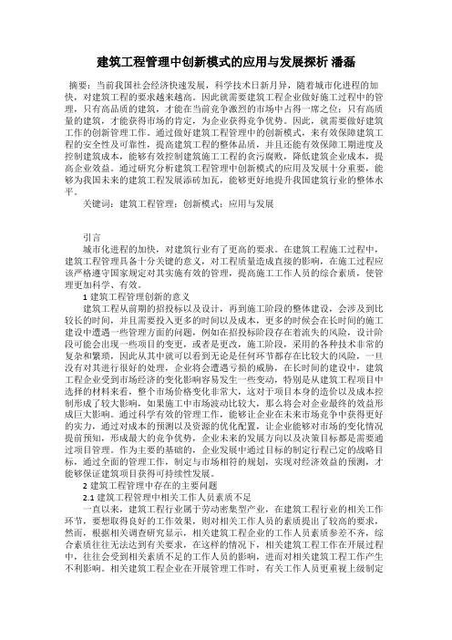 建筑工程管理中创新模式的应用与发展探析 潘磊