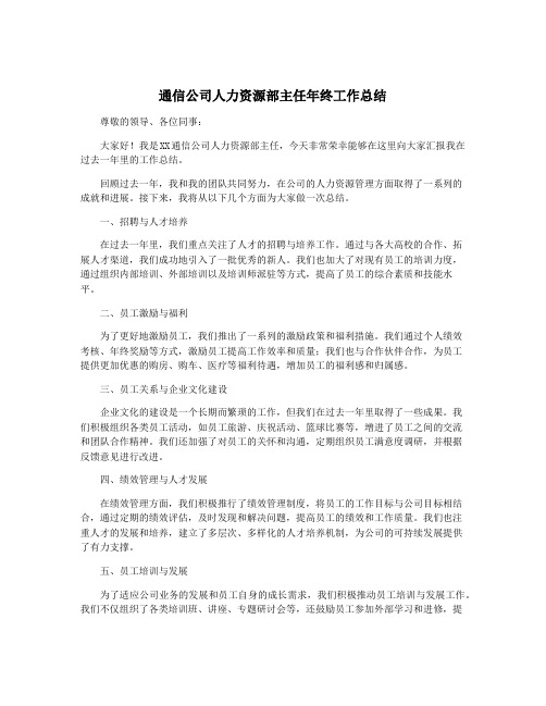 通信公司人力资源部主任年终工作总结