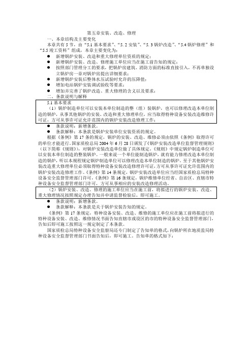 《锅炉安全技术监察规程》第五章