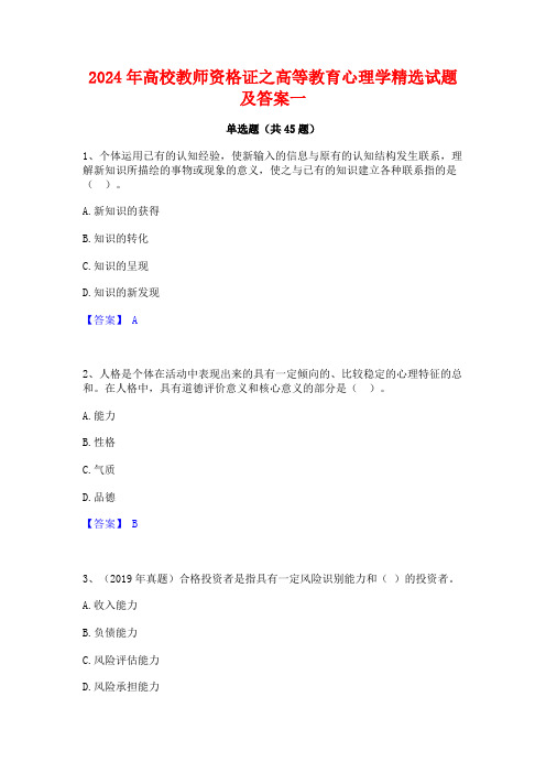 2024年高校教师资格证之高等教育心理学精选试题及答案一