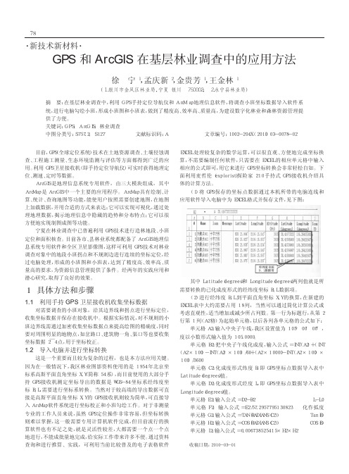 GPS和ArcGIS在基层林业调查中的应用方法