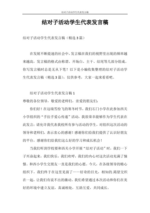 发言稿 结对子活动学生代表发言稿