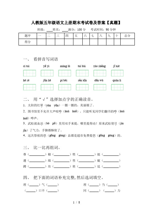 人教版五年级语文上册期末考试卷及答案【真题】