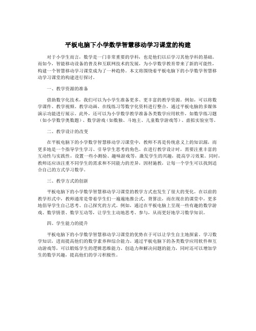 平板电脑下小学数学智慧移动学习课堂的构建