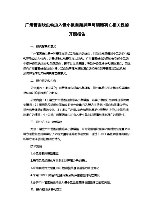 广州管圆线虫幼虫入侵小鼠血脑屏障与细胞凋亡相关性的开题报告