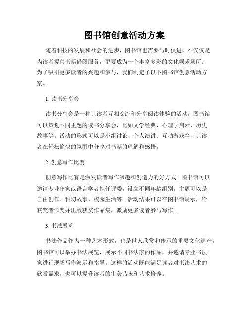 图书馆创意活动方案