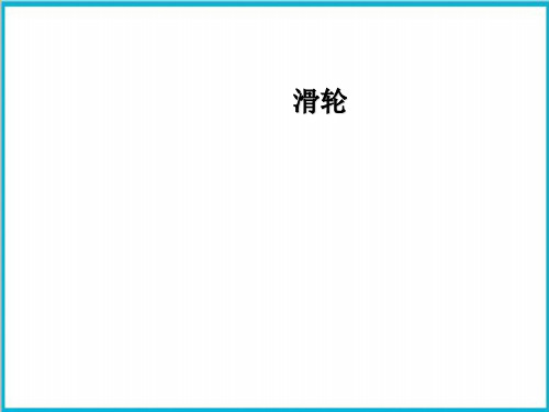 滑轮(课件)人教版物理八年级下册