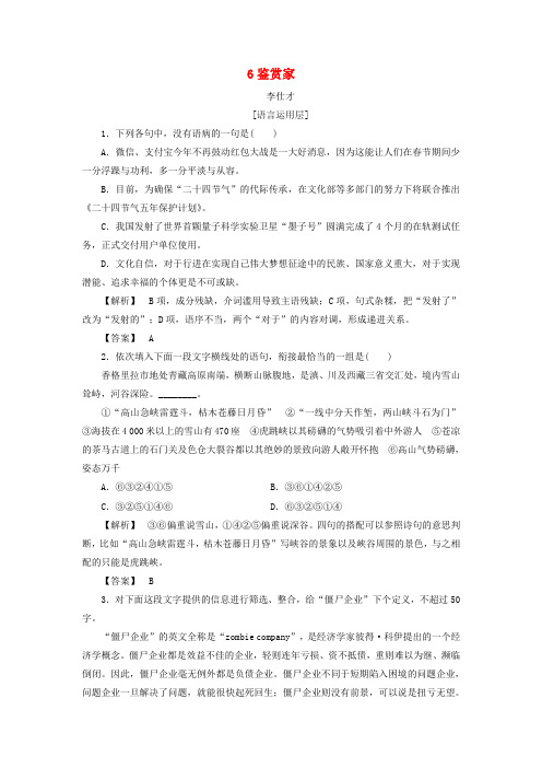 2018秋高中语文 6 鉴赏家作业(含解析)苏教版选修《短篇小说选读》