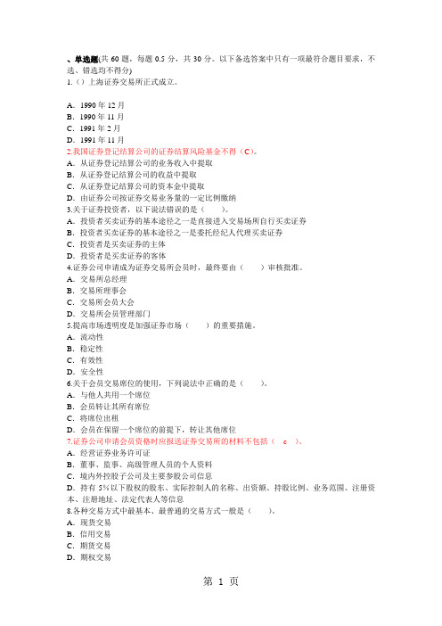 2019证券交易模拟试题及答案解析-39页文档资料