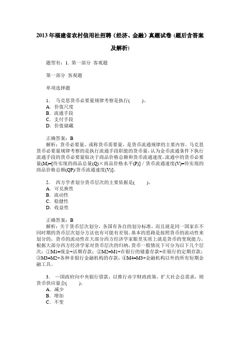 2013年福建省农村信用社招聘(经济、金融)真题试卷(题后含答案及解析)