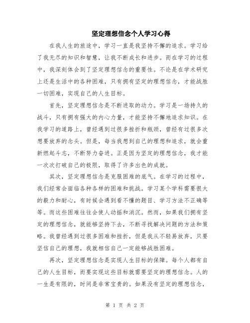 坚定理想信念个人学习心得