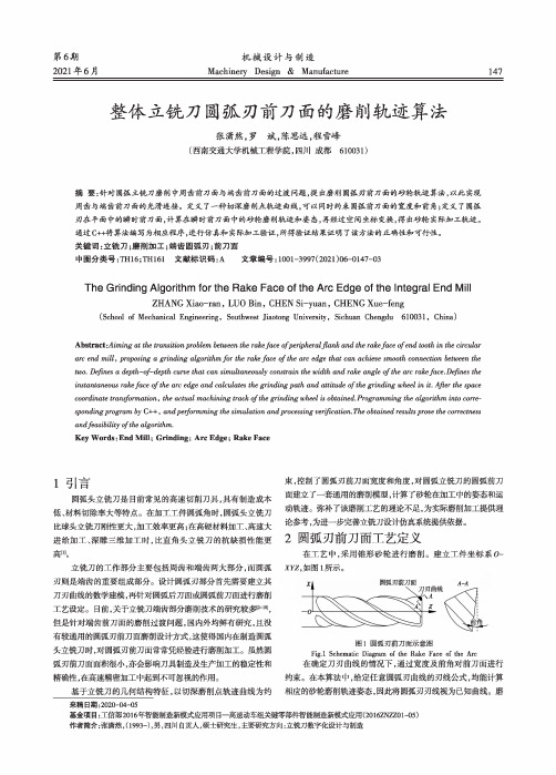 整体立铣刀圆弧刃前刀面的磨削轨迹算法