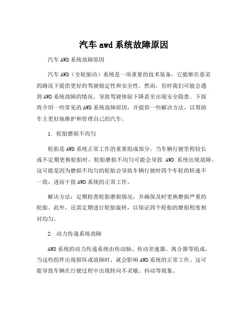 汽车awd系统故障原因