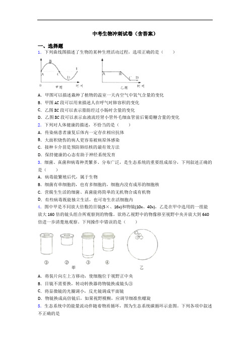 中考生物冲刺试卷(含答案)