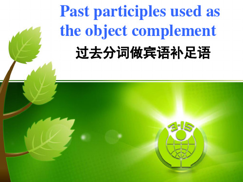 高三英语复习必修5 Unit2 Grammar： Past Participles Used as