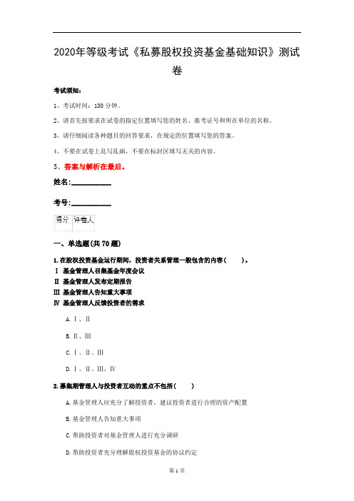 2020年等级考试《私募股权投资基金基础知识》测试卷(第76套)