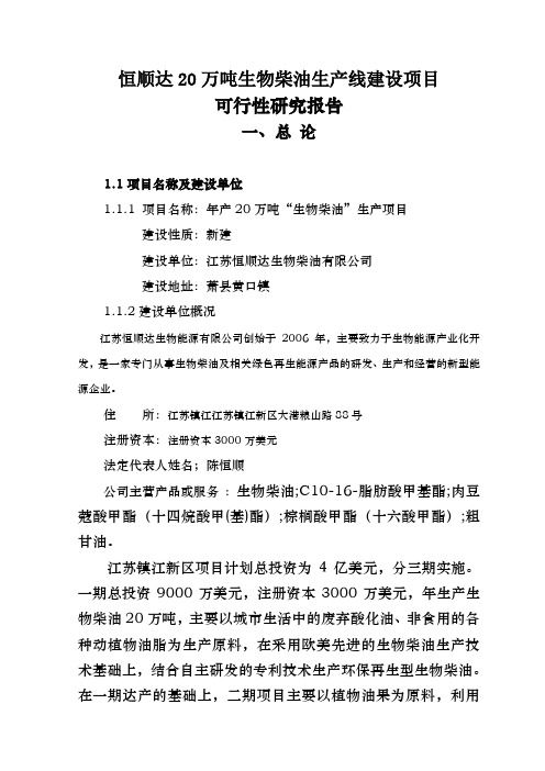 恒顺达20万吨生物柴油生产线建设项目可行研究报告