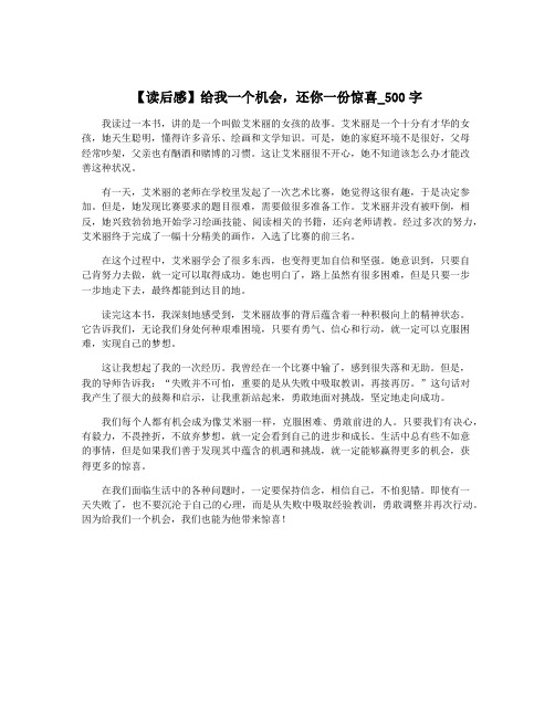 【读后感】给我一个机会,还你一份惊喜_500字