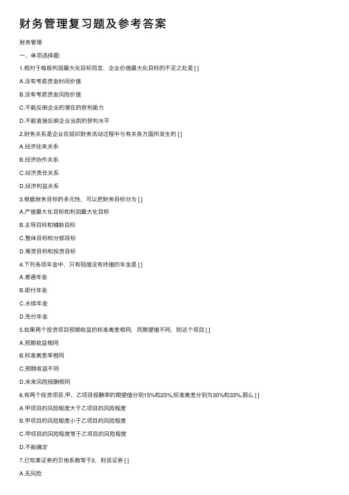 财务管理复习题及参考答案