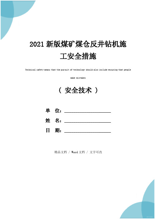 2021新版煤矿煤仓反井钻机施工安全措施