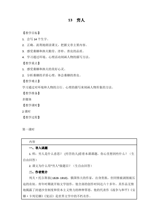 最新部编版六年级语文上册《13穷人》精品教学设计