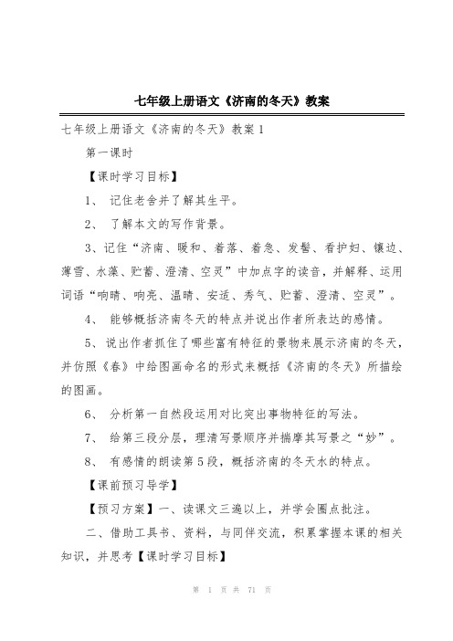 七年级上册语文《济南的冬天》教案