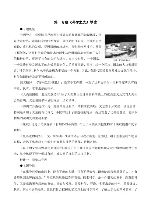 苏教版高中语文必修五 第1专题 第一专题《科学之光》导读