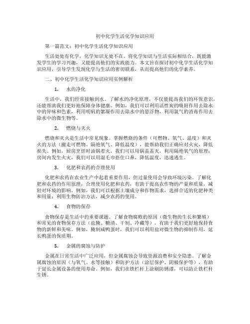 初中化学生活化学知识应用(含学习方法技巧、例题示范教学方法)