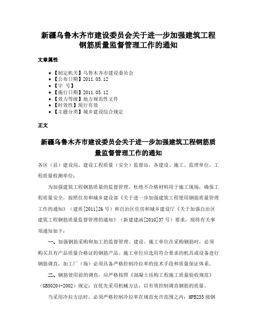 新疆乌鲁木齐市建设委员会关于进一步加强建筑工程钢筋质量监督管理工作的通知