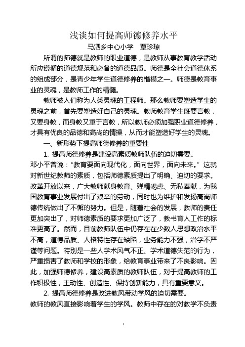 浅谈如何提高师德修养水平