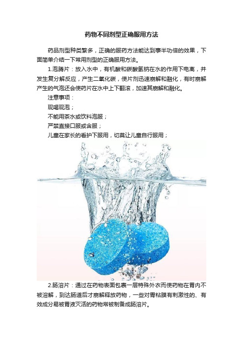 药物不同剂型正确服用方法