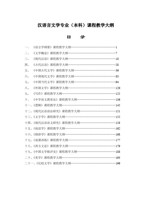 汉语言文学专业(本科)主干课程教学大纲