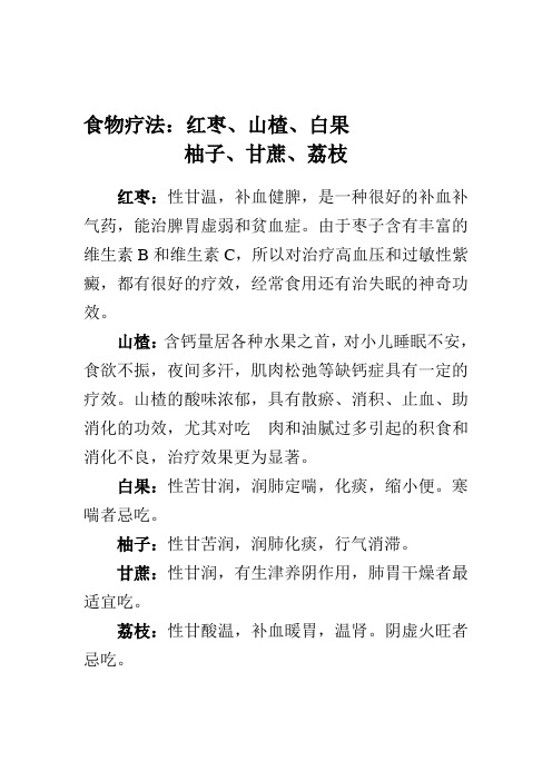 食物疗法红枣、山楂、白果柚子、甘蔗、荔枝
