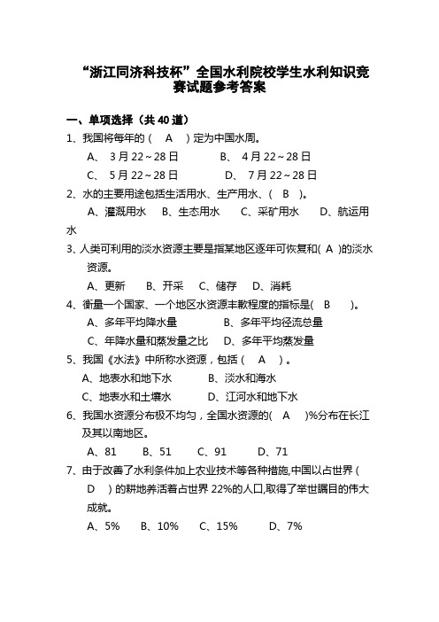 全国水利院校学生水利知识竞赛试题参考答案