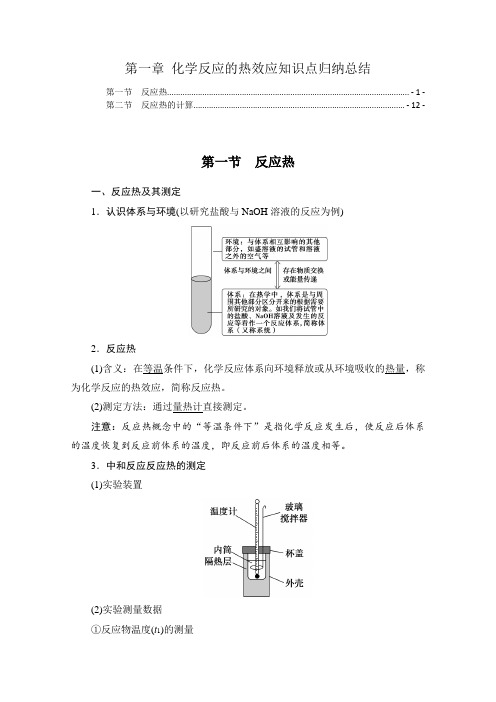 新教材人教版高中化学选择性必修1第一章化学反应的热效应知识点考点重点难点提炼总结