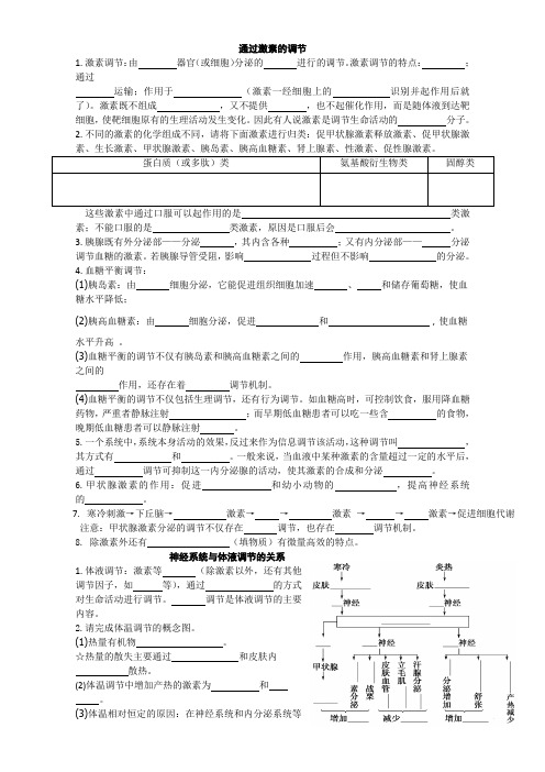 高考生物一轮复习学案《通过激素的调节》