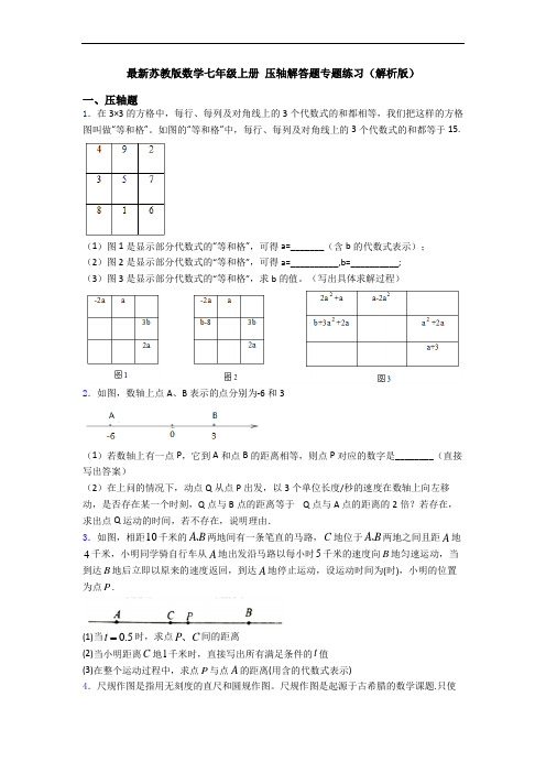 最新苏教版数学七年级上册 压轴解答题专题练习(解析版)