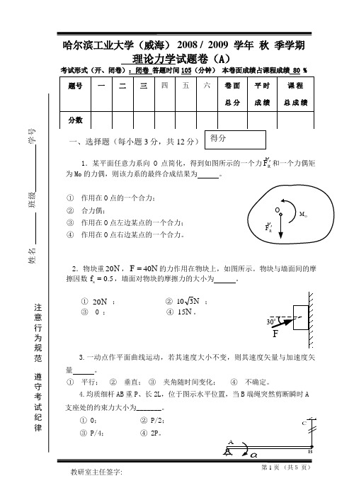 08理论力学试题(A)