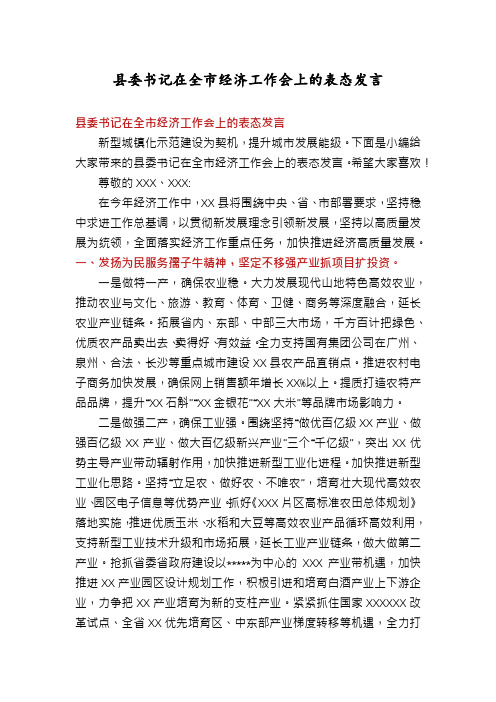 县委书记在全市经济工作会上的表态发言