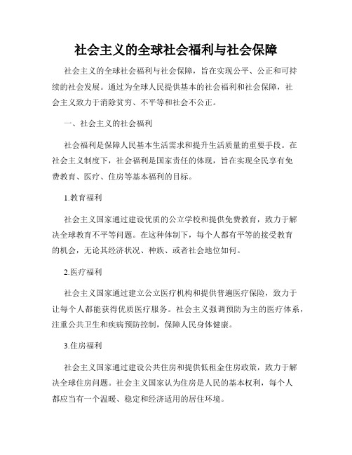 社会主义的全球社会福利与社会保障