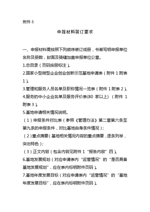 国家小型微型企业创业创新示范基地申请申报材料装订要求
