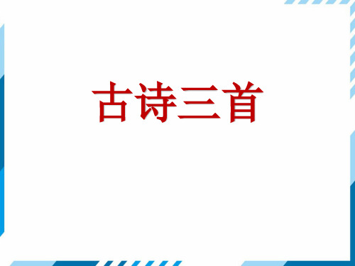 部编版四年级上册语文 21 古诗三首  课件 (PPT58页)